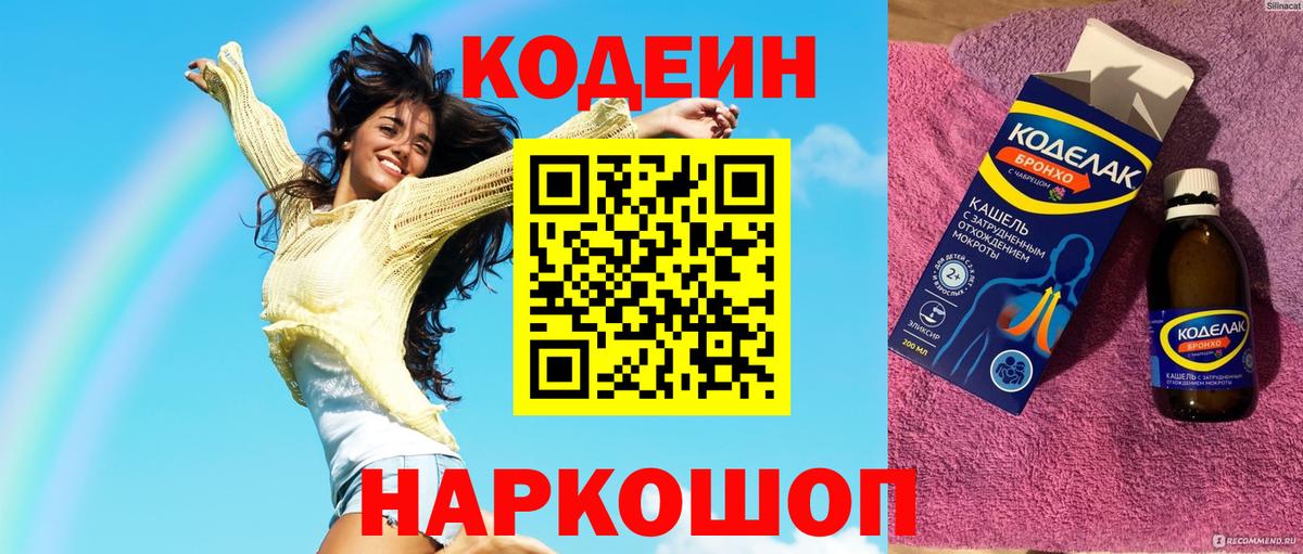 Мегион  Кодеин Purple Drank  Вход с VPN  Кодеиновый сироп Lean напиток Lean (лин) 